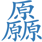 厵