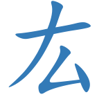 厷