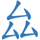 厽