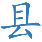 县