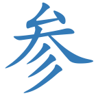 参