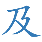 及