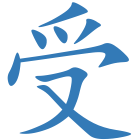 受