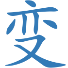 变