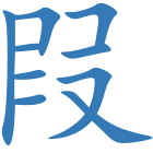 叚