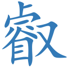叡