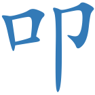叩