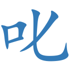 叱