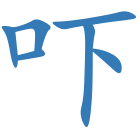 吓