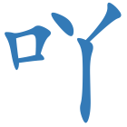 吖