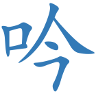 吟
