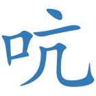 吭