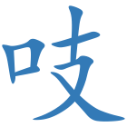 吱