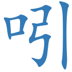 吲