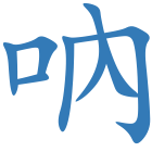 吶