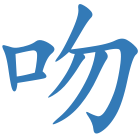 吻