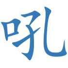 吼