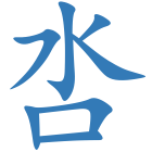 呇