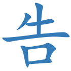 告