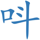 呌