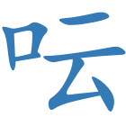 呍