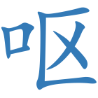 呕