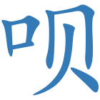 呗