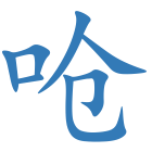 呛