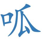 呱