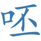 呸