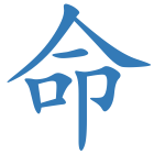 命