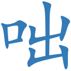 咄