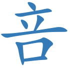 咅