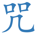 咒