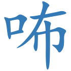 咘