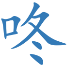 咚