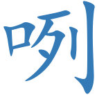 咧
