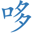 哆