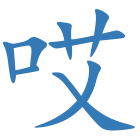 哎