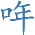 哖