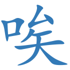 唉