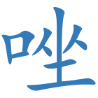唑