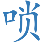 唢