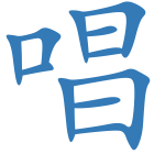 唱