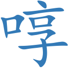 啍