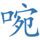 啘
