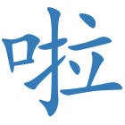 啦