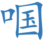 啯