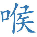 喉