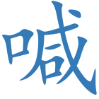 喊